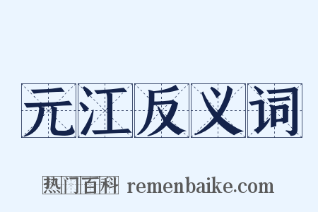 元江反义词是什么意思的图片